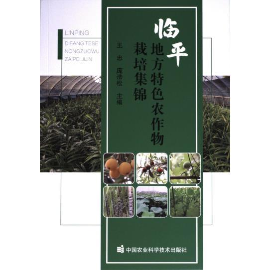 临平地方特色农作物栽培集锦 王忠, 庞法松主编 9787511667137