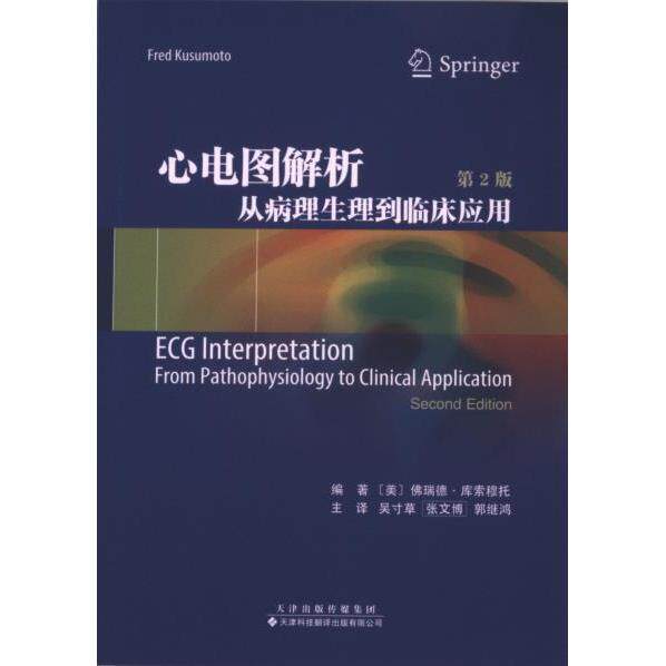 心电图解析 (美) 佛瑞德·库索穆托编著 9787543344136