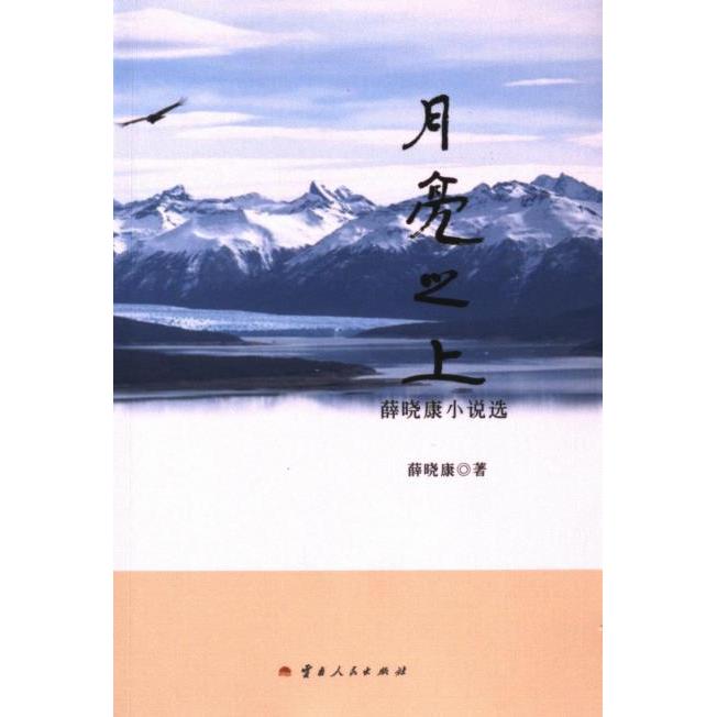 月亮之上薛晓康著云南人民出版社9787222227460