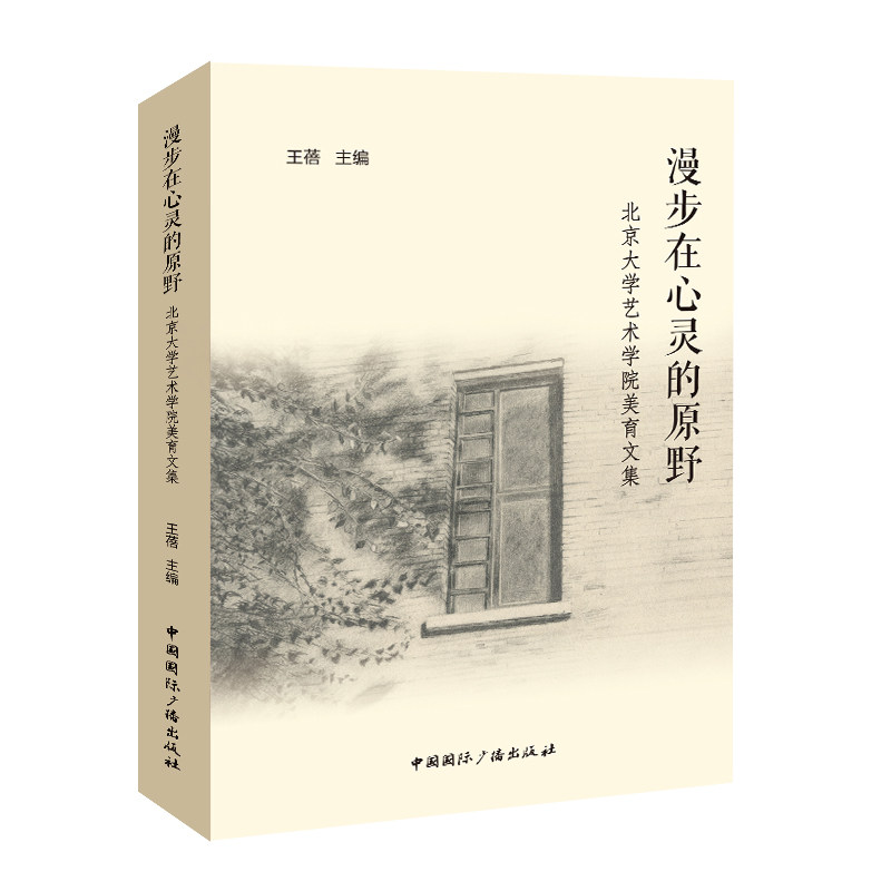 漫步在心灵的原野王蓓主编中国国际广播出版社9787507858501