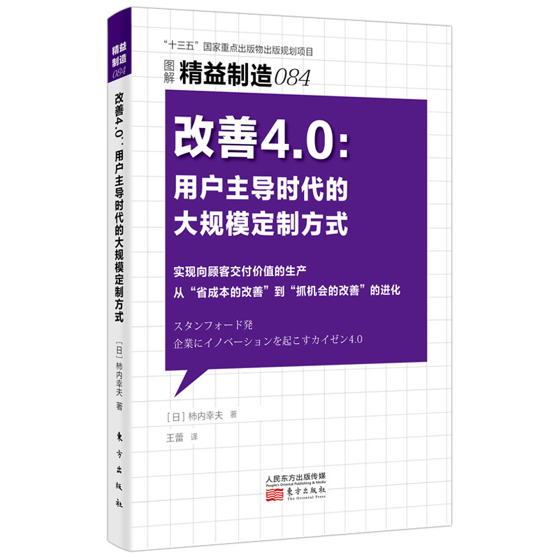 精益制造084:改善4.0:用户主导时代的大规模定制方式 【日】柿内幸夫 9787520727259