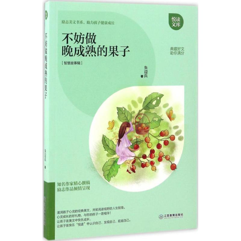 不妨做晚成熟的果子 朱迎兵著 9787539290508