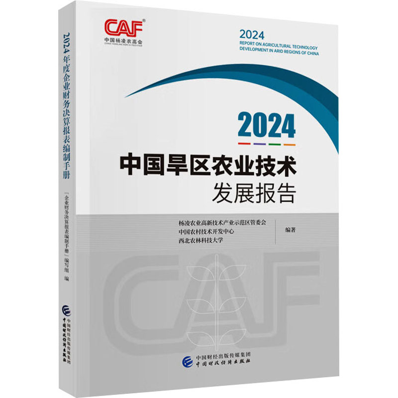 2024中国旱区农业技术发展报告 杨凌农业高新技术产业示范区管委会, 中国农村技术开发中心, 西北农林科技大学编著 9787522335520
