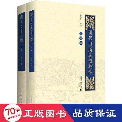 明代卫所选簿校注 孟凡松编著 9787559850867