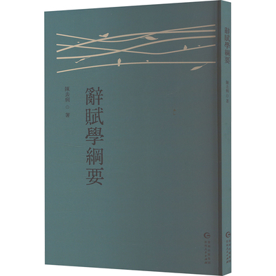 辭賦學綱要 陈去病著 9787221186072