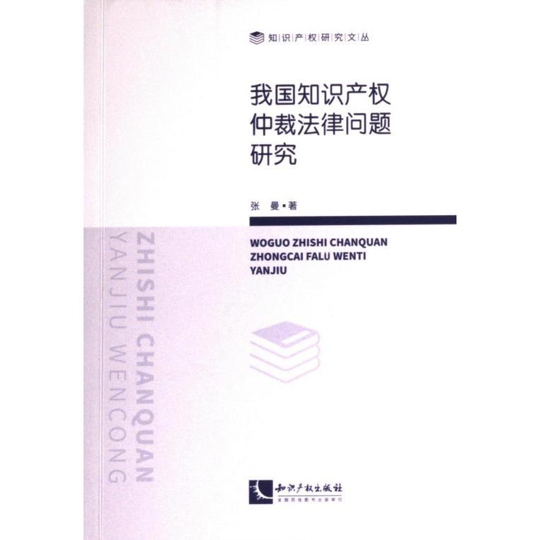 我国知识产权仲裁法律问题研究 张曼著 9787513085052