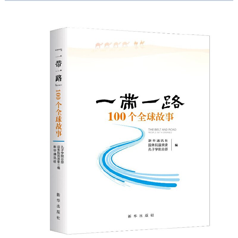 “一带一路”100个全球故事 新华通讯社, 国务院国资委, 孔子学院总部编 9787516631799
