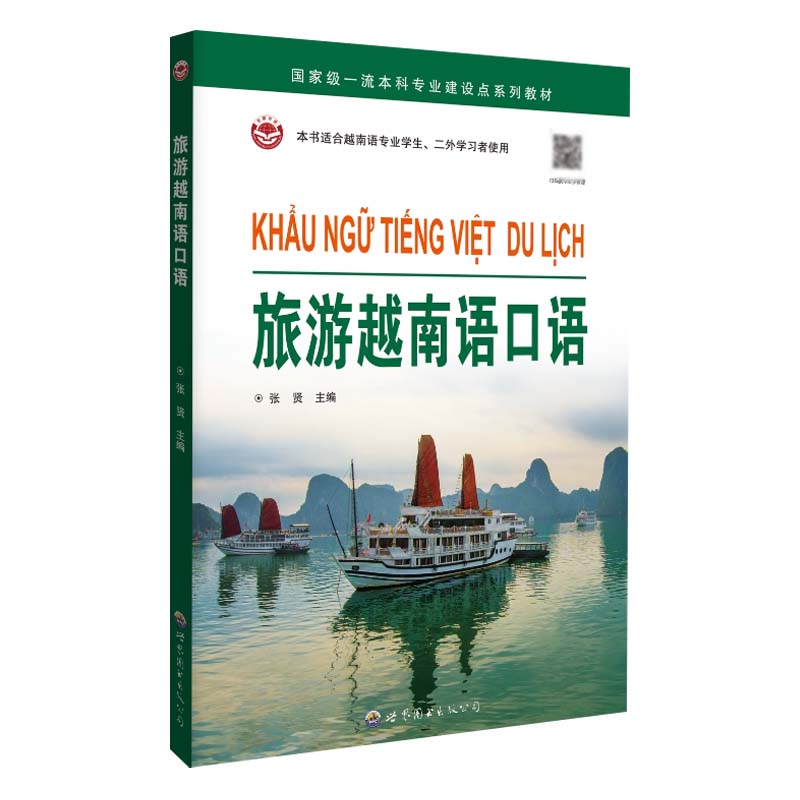 旅游越南语口语 张贤主编 9787523221709