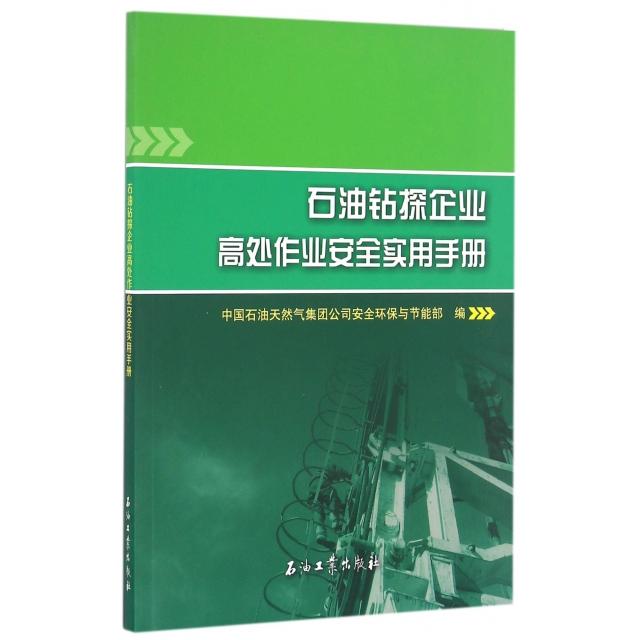 石油钻探企业高处作业安全实用手册中国石油天然气集团司全环保与节能部编石油工业出版社9787518313884