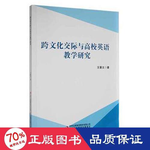 跨文化交际与高校英语教学研究 王景文著 9787573109606