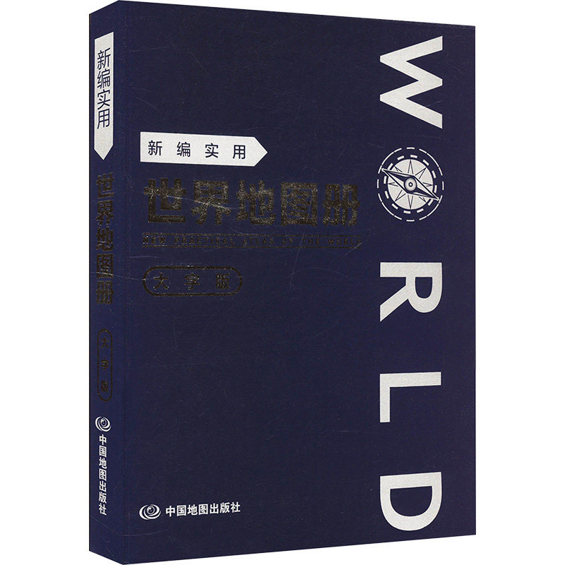 新编实用世界地图册 中图北斗 著 9787520445108