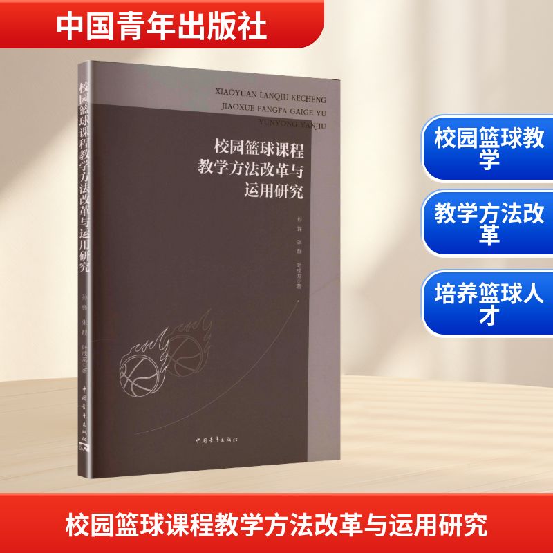 校园篮球课程教学方法改革与运用研究 孙锋, 张靓, 叶成龙著 9787515375724