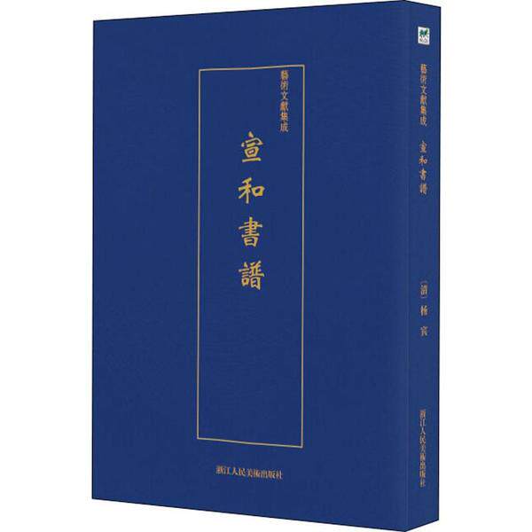 宣和書譜 佚名 9787534075278