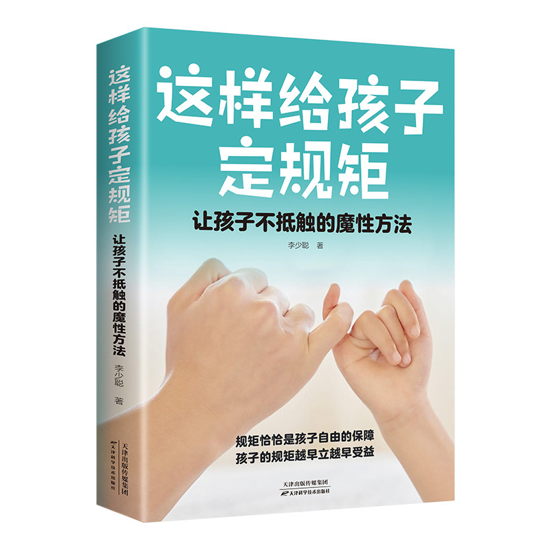 这样给孩子定规矩李少聪著天津科学技术出版社9787574201095