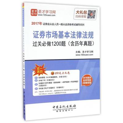 证券市场基本法律法规过关必做1200题 主编圣才学习网 9787511441799