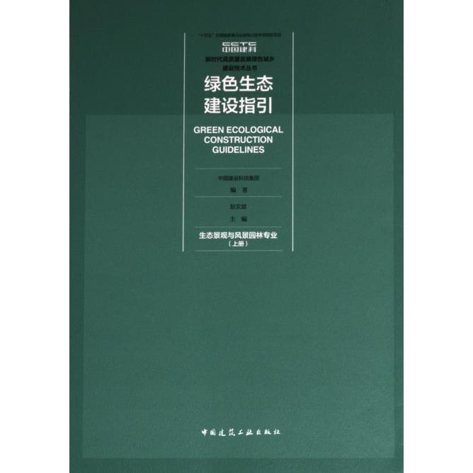 绿色生态建设指国建设科技集团编著中国建筑工业出版社9787112285518