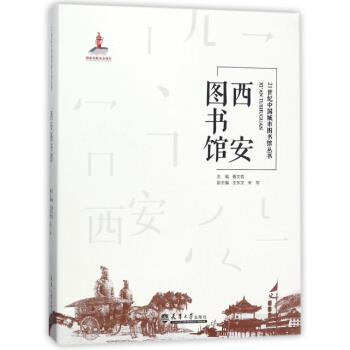 西安图书馆 胥文哲,王东文,宋军 编 9787561859353 天津出版社 书籍/杂志/报纸 图书馆学 档案学 原图主图