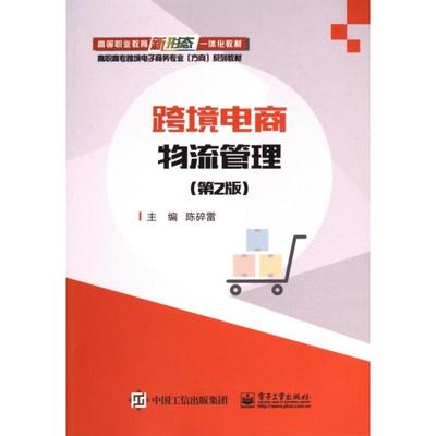 跨境电商物流管理 主编陈碎雷 9787121486081