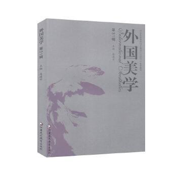 外国美学中华美学学会外国美学学术委员会, 文学研究所文学理论研究室, 扬州大学文学院编江苏凤凰教育出版社9787549984275