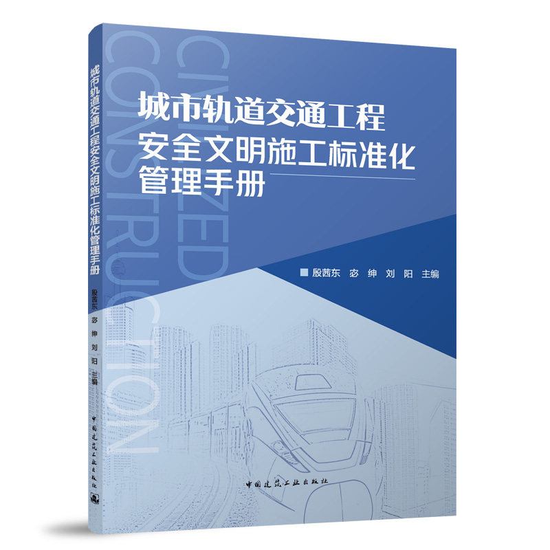 城市轨道交通工程安全文明施工标准化管理手册 殷茜东, 宓绅, 刘阳主编 9787112297221