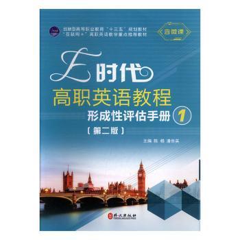 E时代高职英语教程形成性评估手册 主编陈杨, 潘世英 9787119120560