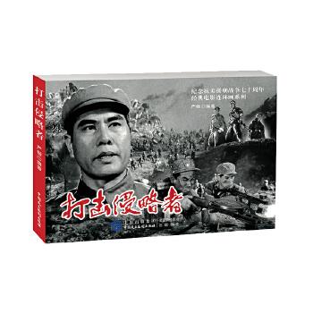 打击侵略者 严锴编著 9787516223161