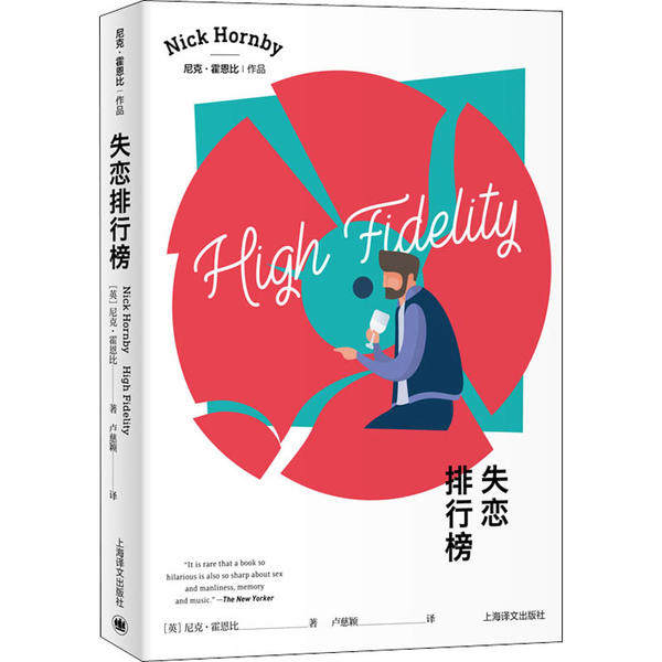 失恋排行榜(英）尼克·霍恩比著上海译文出版社9787532784080