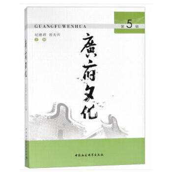 广府文化 纪德君, 曾大兴主编 9787520332644