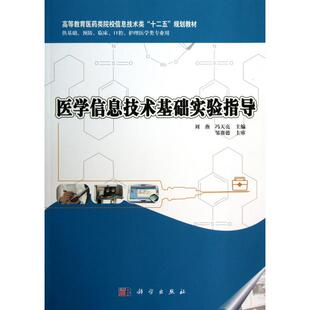 医学信息技术基础实验指导 刘燕, 冯天亮主编 9787030368898