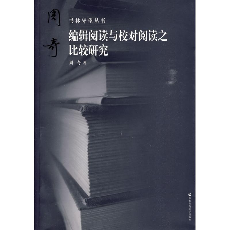编辑阅读与校对阅读之比较研究 周奇著 9787811197570