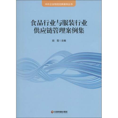 食品行业与行业供应链管理案例集田雪主编中国财富出版社9787504759450