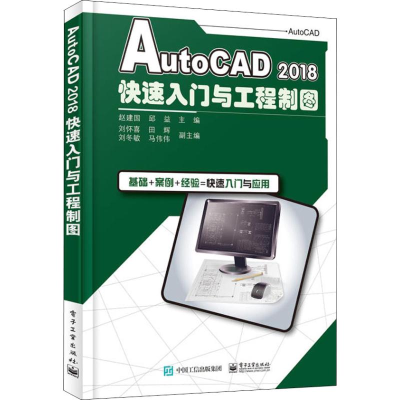 AutoCAD 2018快速入门与工程制图 赵建国, 邱益主编 9787121357671