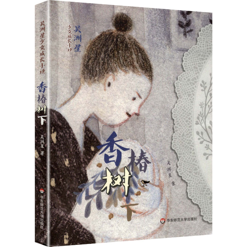 吴洲星少女成长小说·香椿树下 吴洲星 著 著 9787576045383