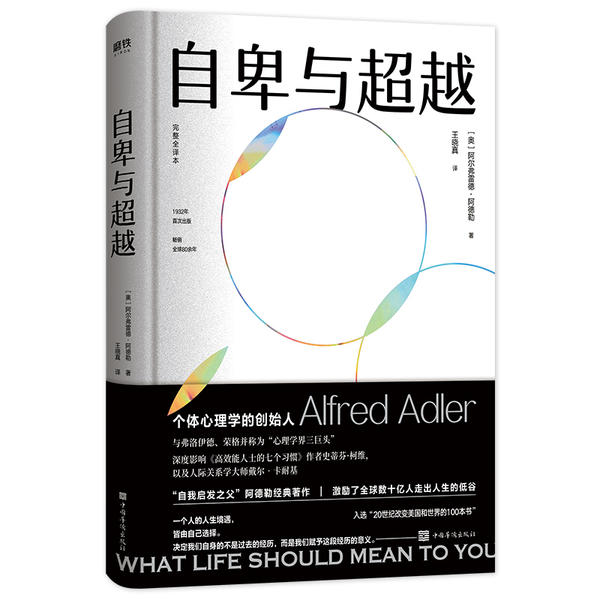 自卑与超越 (奥) 阿尔弗雷德·阿德勒著 9787511381071