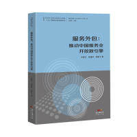 服务外包王晓红, 朱福林, 柯建飞著广东经济出版社9787545466478