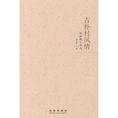 古朴村风情 侯树槐著 9787544575621
