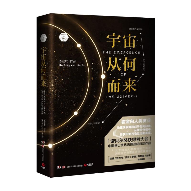 宇宙从何而来 傅渥成作品 9787535798091