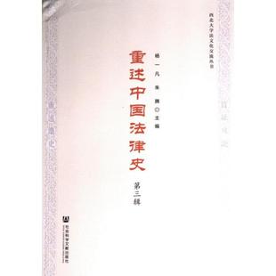 重述中国法律史 杨一凡, 朱腾主编 9787522838533