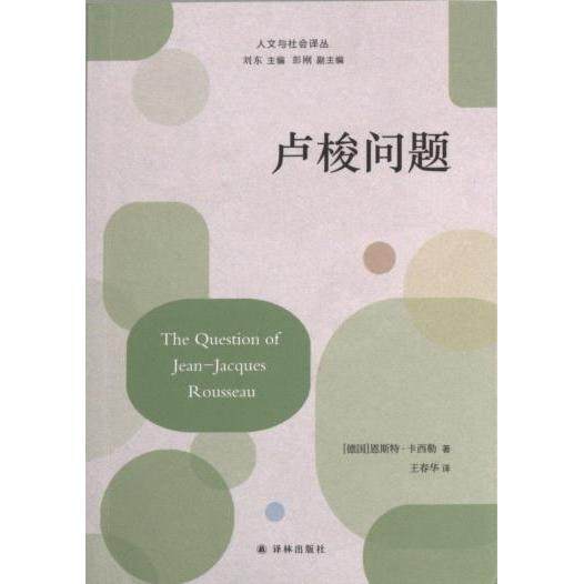 卢梭问题 (德) 恩斯特·卡西勒著 9787544796446,书籍/杂志/报纸,外国哲学,淘宝优惠券,粉丝福利购,淘宝优惠卷