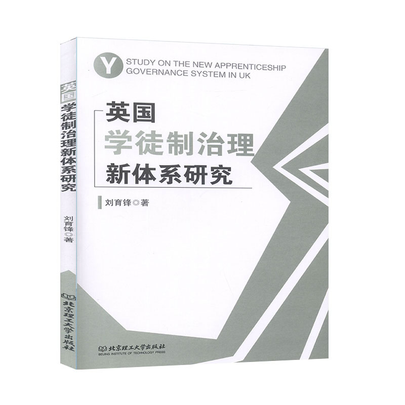 英国学徒制治理新体系研究 刘育锋著 9787568279246