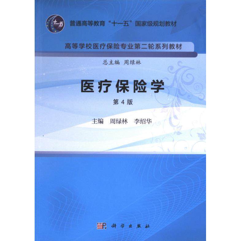 医疗保险学 主编周绿林, 李绍华 9787030756510