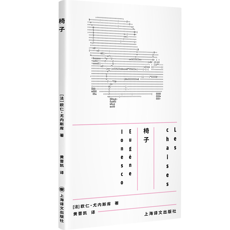 椅子(法) 欧仁·尤内斯库著上海译文出版社9787532799763