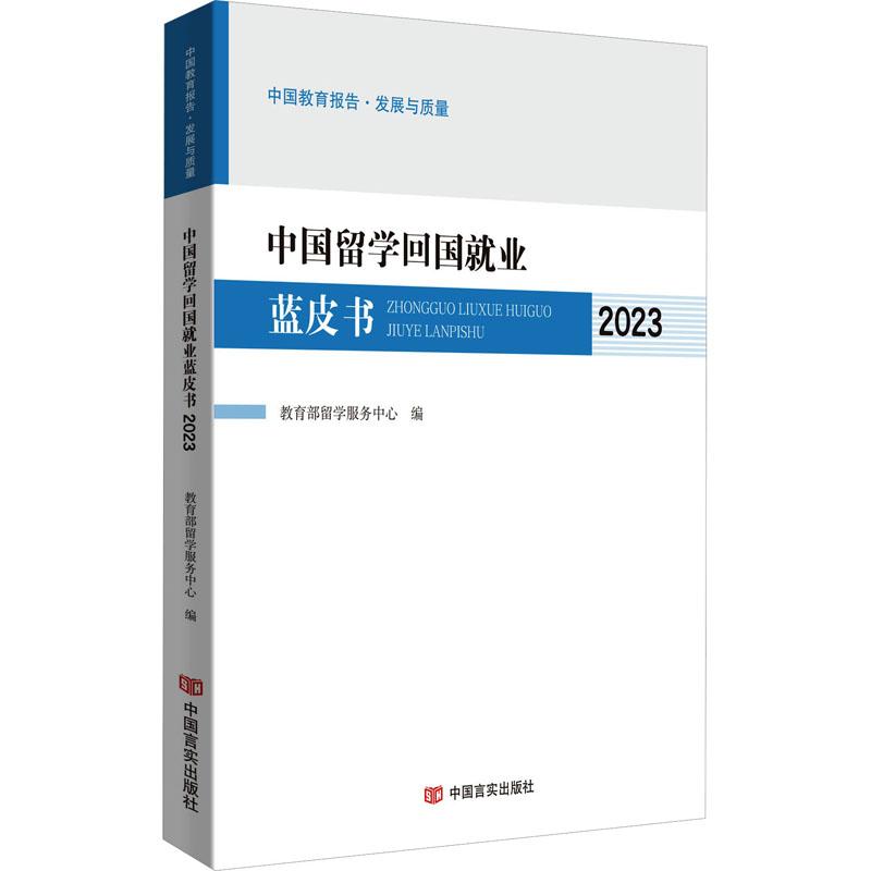 中国留学回国就业蓝皮书 教育部留学服务中心编 9787517147916