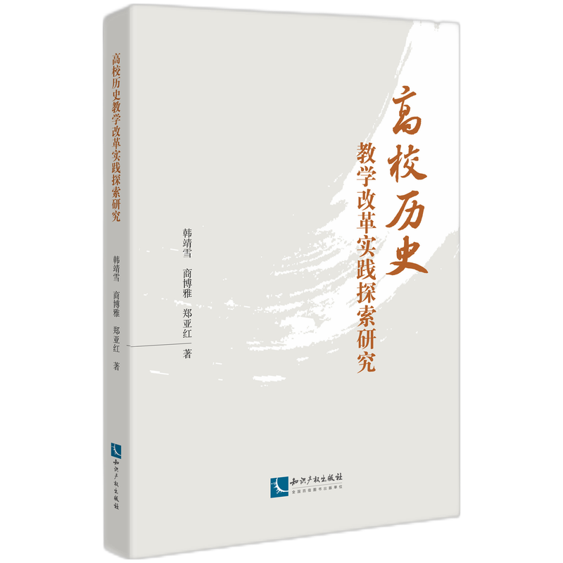高校历史教学改革实践探索研究 韩靖雪, 商博雅, 郑亚红著 9787513098243