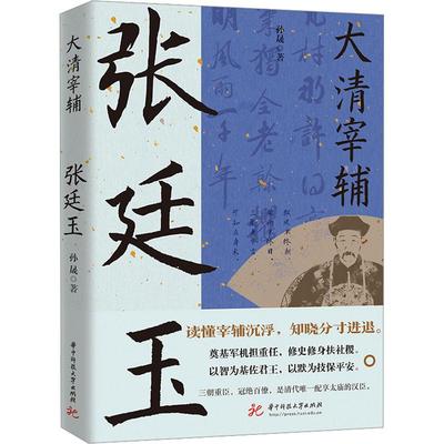 大清宰辅 孙晟著 9787577206288