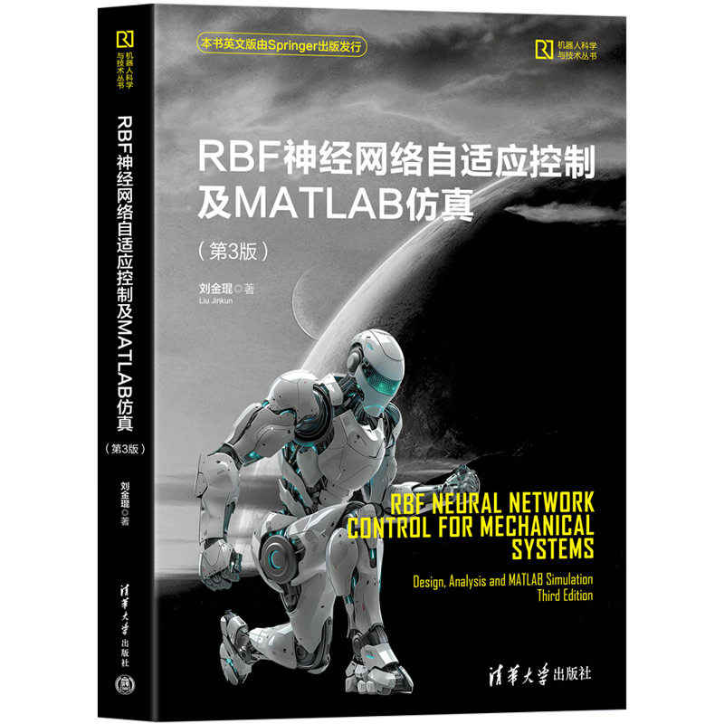 RBF神经网络自适应控制及MATLAB刘金琨著清华大学出版社9787302682578