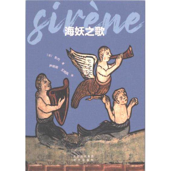 海妖之歌 (法) 东代著 9787200161090