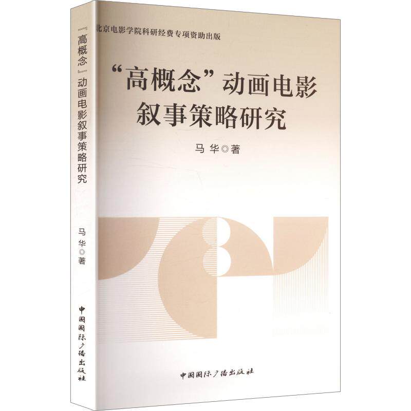 “高概念”动画电影叙事策略研究马华著中国国际广播出版社9787507860351