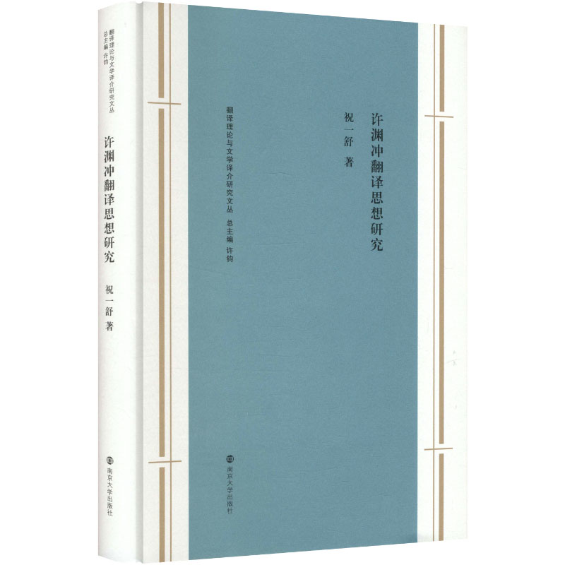 许渊冲翻译思想研究祝一舒著南京大学出版社9787305292316
