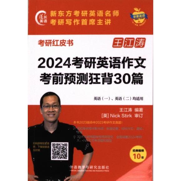 2024考研英语作文考前预测狂背30篇 王江涛编著 9787521348675